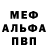 Меф VHQ Viktor Michailov